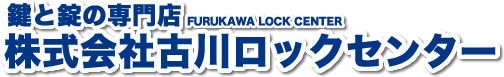鍵と錠の専門店株式会社古川ロックセンター FURUKAWA LOCK CENTER